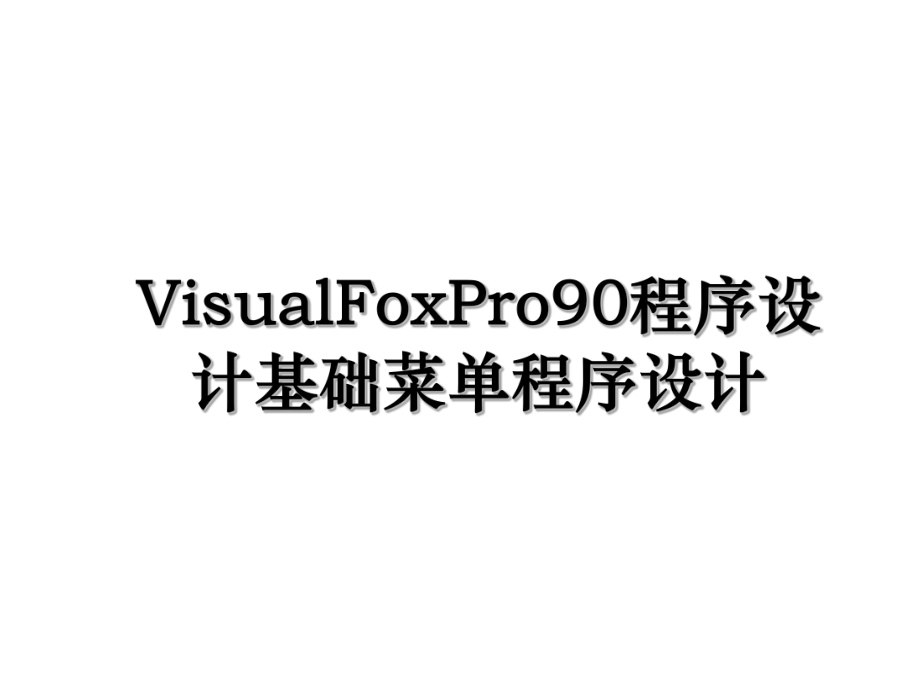 VisualFoxPro90程序设计基础菜单程序设计.ppt_第1页