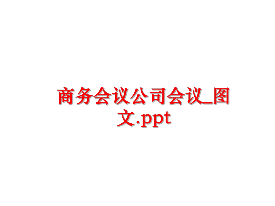 最新商务会议公司会议_图文.ppt幻灯片.ppt_第1页