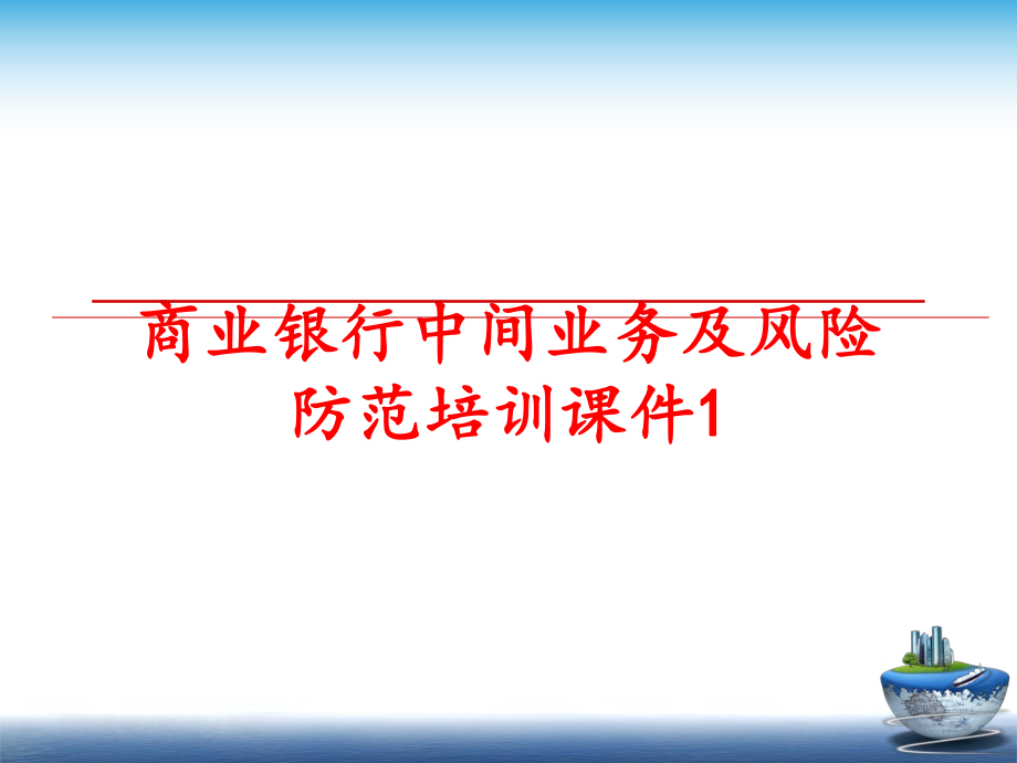 最新商业银行中间业务及风险防范培训课件1PPT课件.ppt_第1页