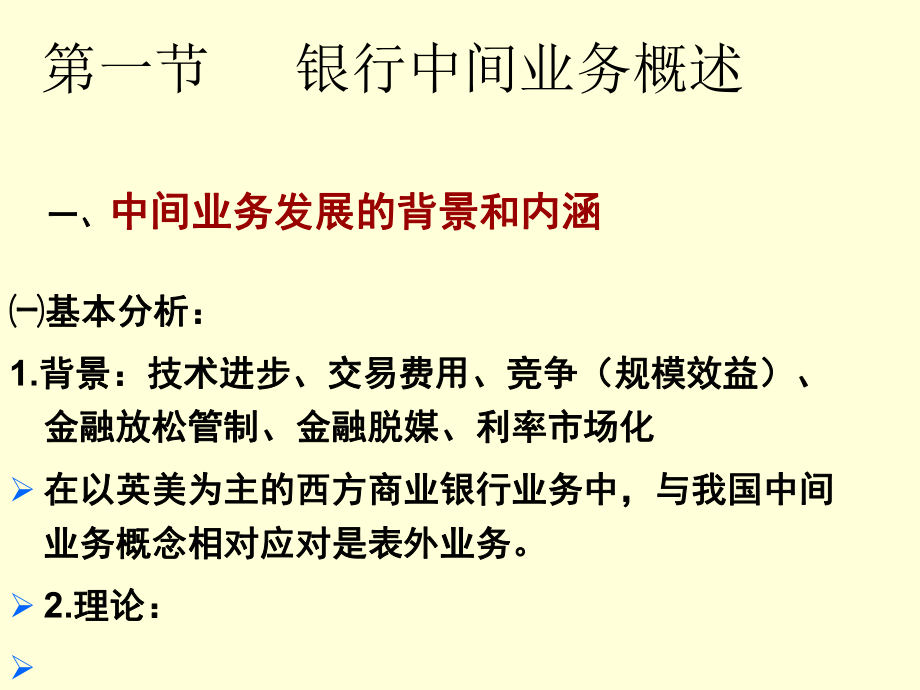 最新商业银行中间业务及风险防范培训课件1PPT课件.ppt_第2页