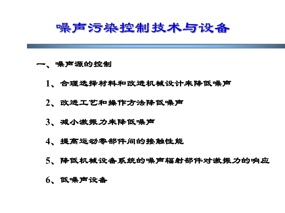 最新噪声污染控制技术与设备03精品课件.ppt_第2页