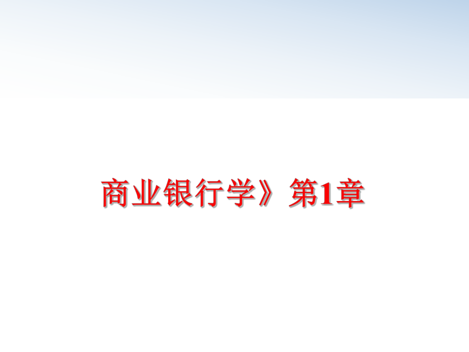 最新商业银行学》第1章PPT课件.ppt_第1页