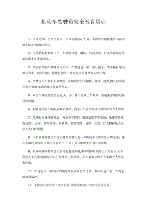 机动车驾驶员安全教育培训.docx