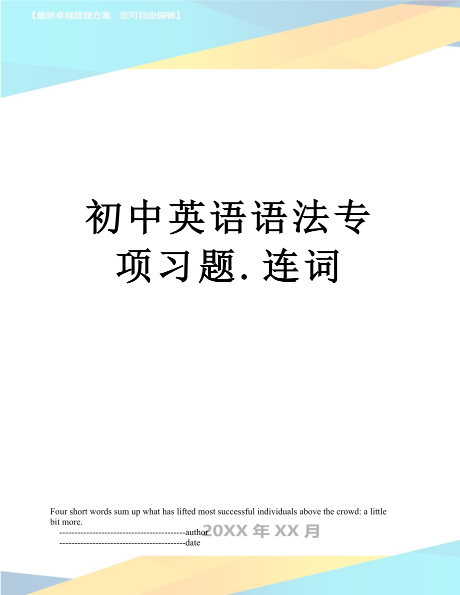 初中英语语法专项习题.连词.doc_第1页