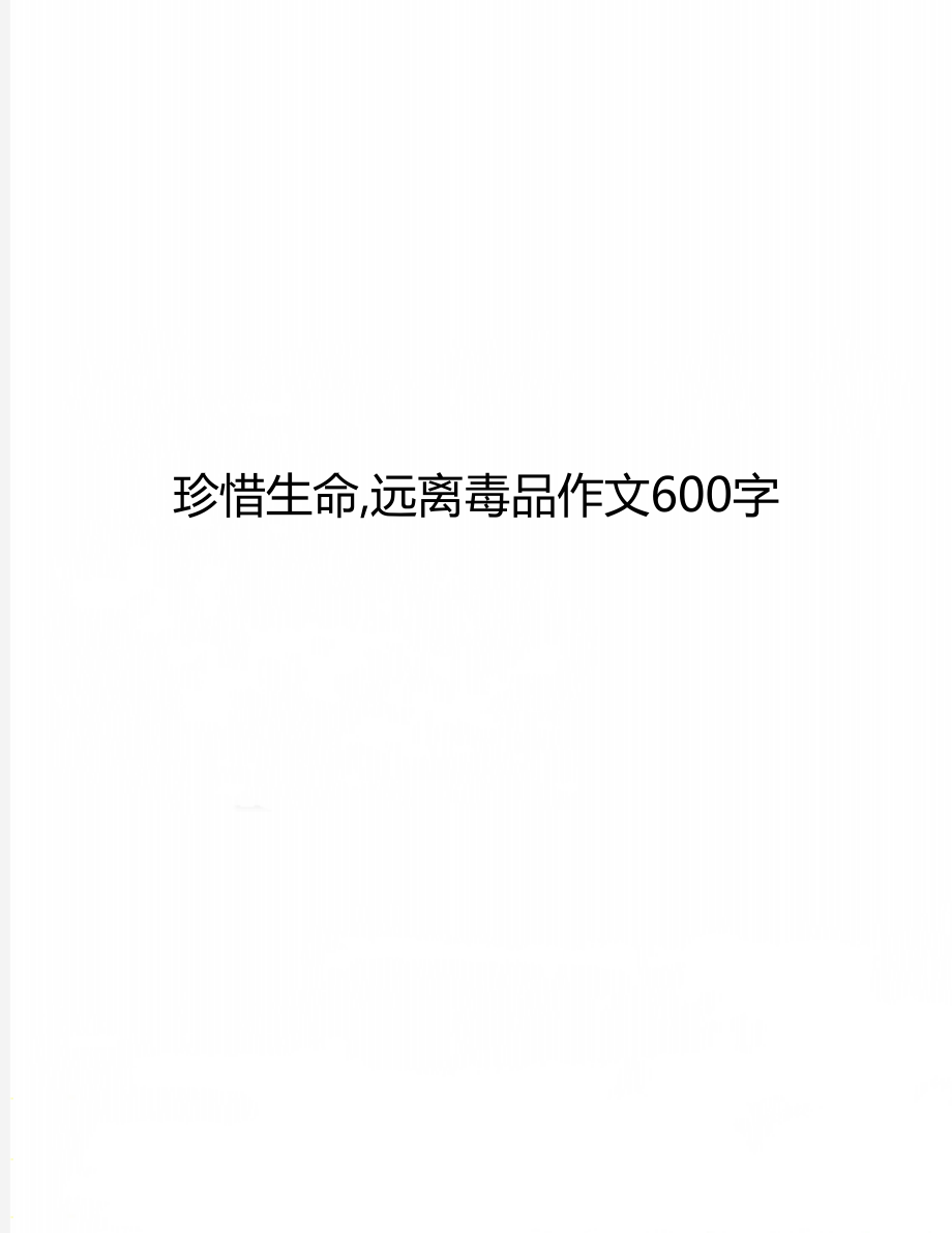 珍惜生命,远离毒品作文600字.doc_第1页