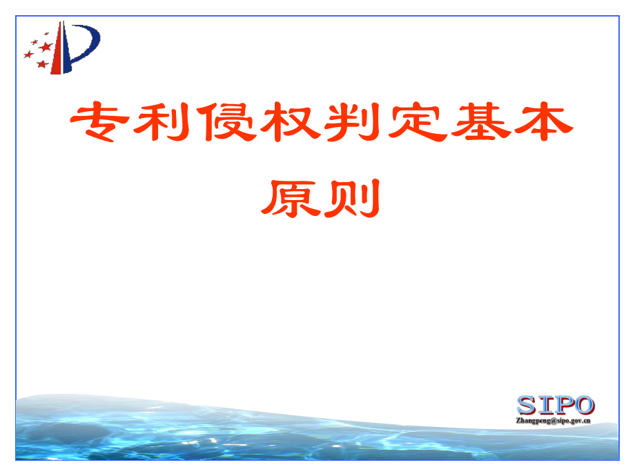 专利侵权判定ppt课件.ppt_第1页