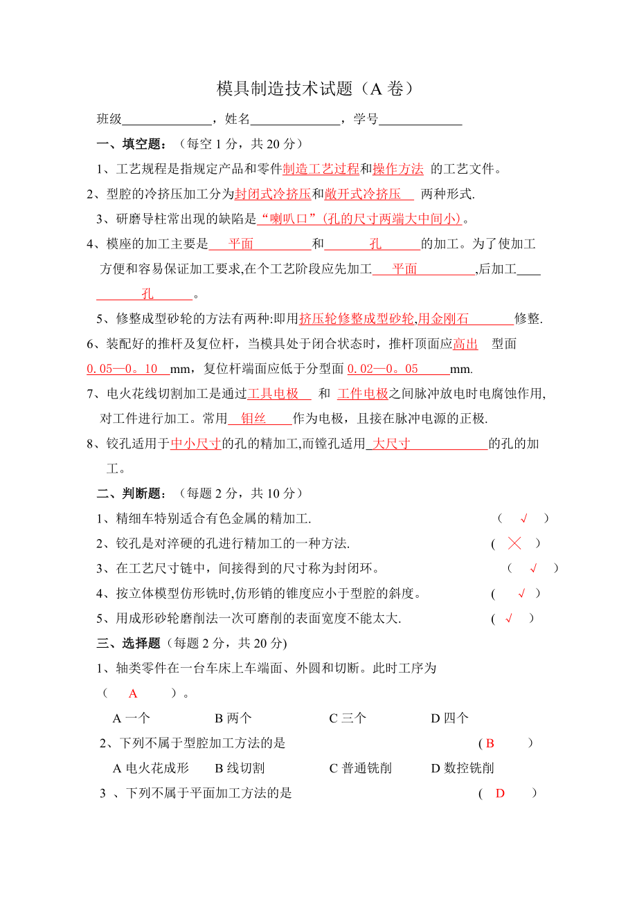 模具制造技术试题及答案.doc_第1页