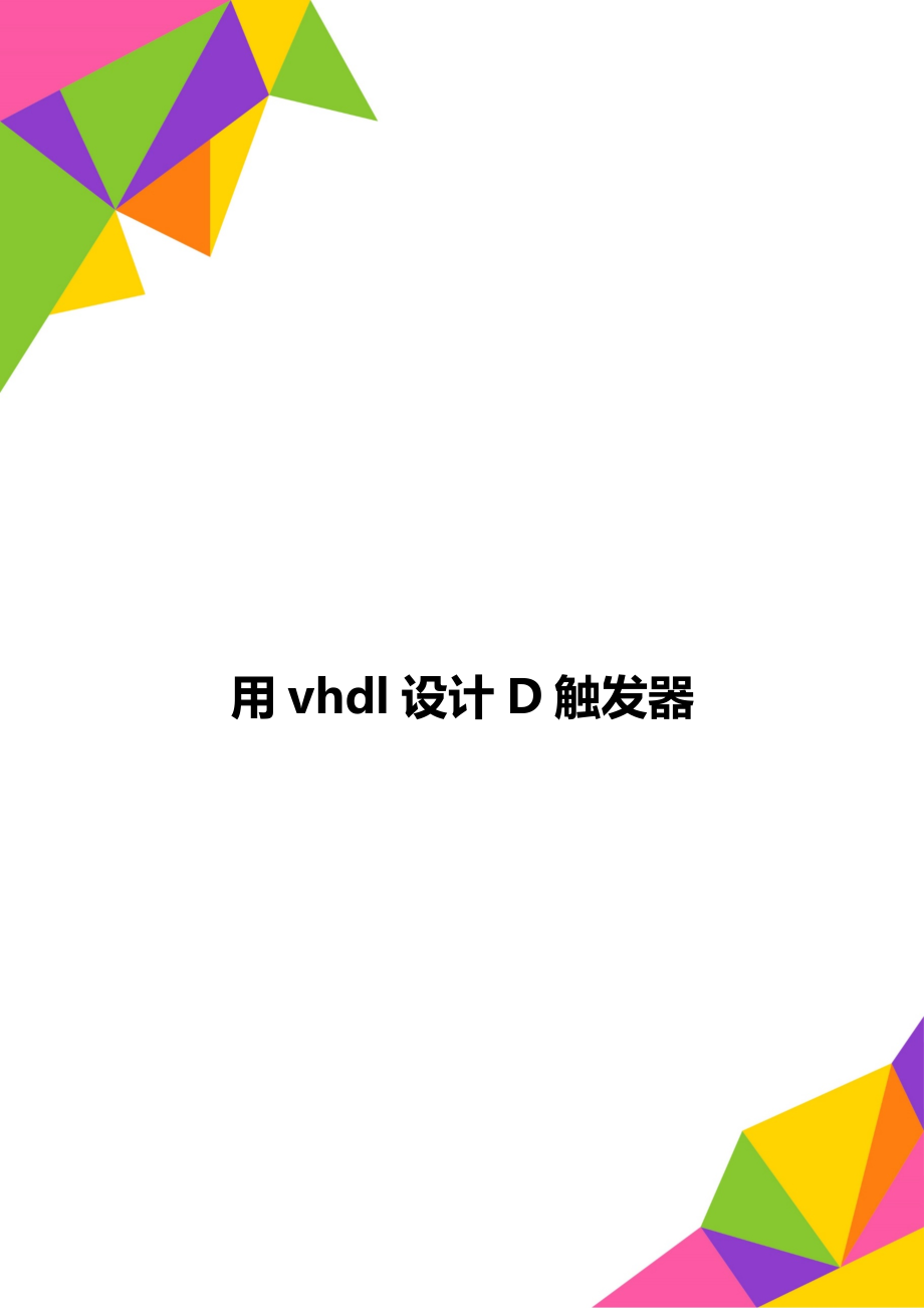 用vhdl设计D触发器.doc_第1页