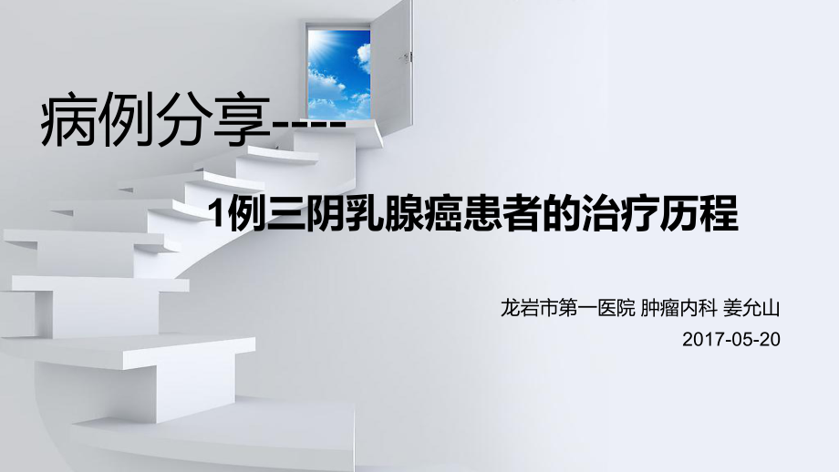 三阴乳腺癌1例的治疗历程及三阴乳腺癌相关知识ppt课件.pptx_第1页