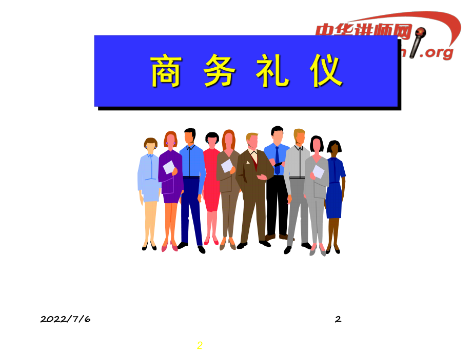 最新商务礼仪培训资料课程精品课件.ppt_第2页