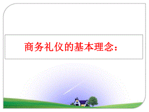 最新商务礼仪的基本理念：ppt课件.ppt