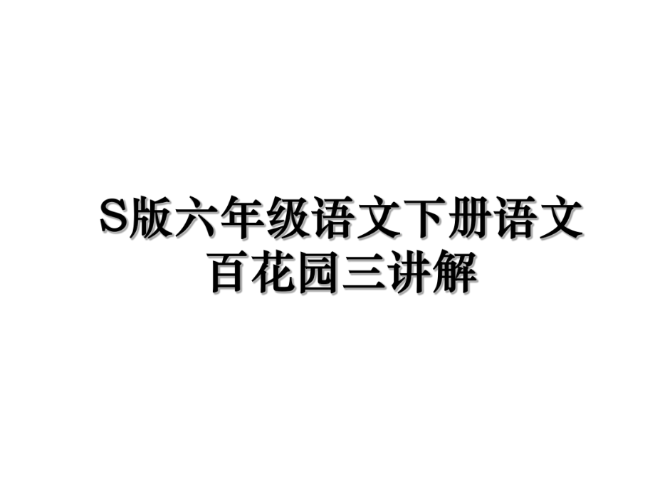 S版六年级语文下册语文百花园三讲解.ppt_第1页