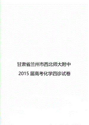 甘肃省兰州市西北师大附中2015届高考化学四诊试卷.doc