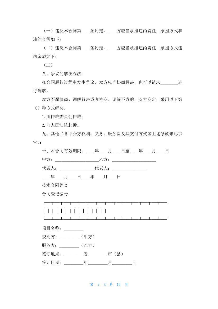 有关技术合同范文六篇.docx_第2页