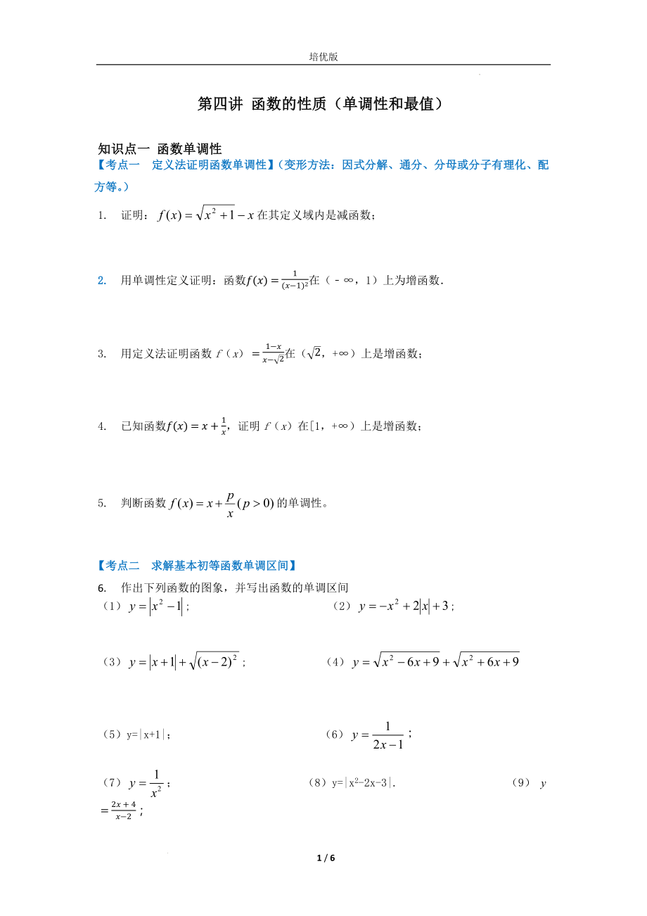 第四讲 函数的性质（单调性和最值）考点分类训练--高一上学期数学人教A版必修1.docx_第1页