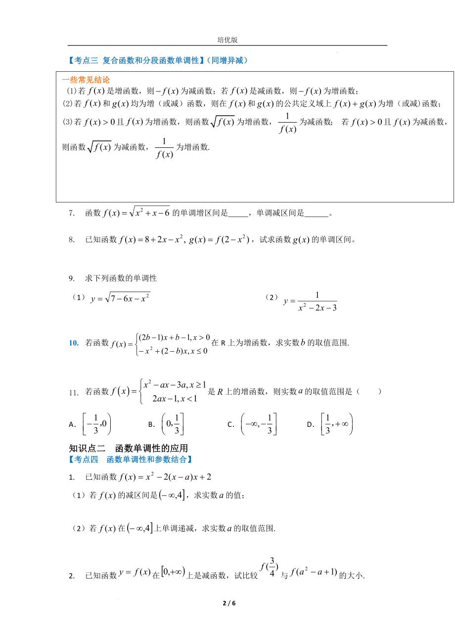 第四讲 函数的性质（单调性和最值）考点分类训练--高一上学期数学人教A版必修1.docx_第2页