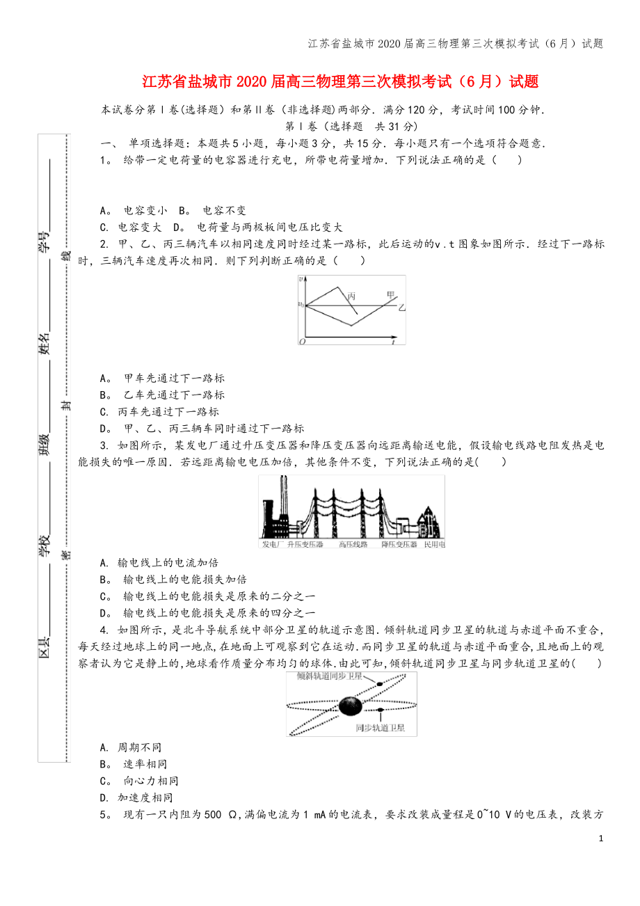 江苏省盐城市2020届高三物理第三次模拟考试(6月)试题.pdf_第1页