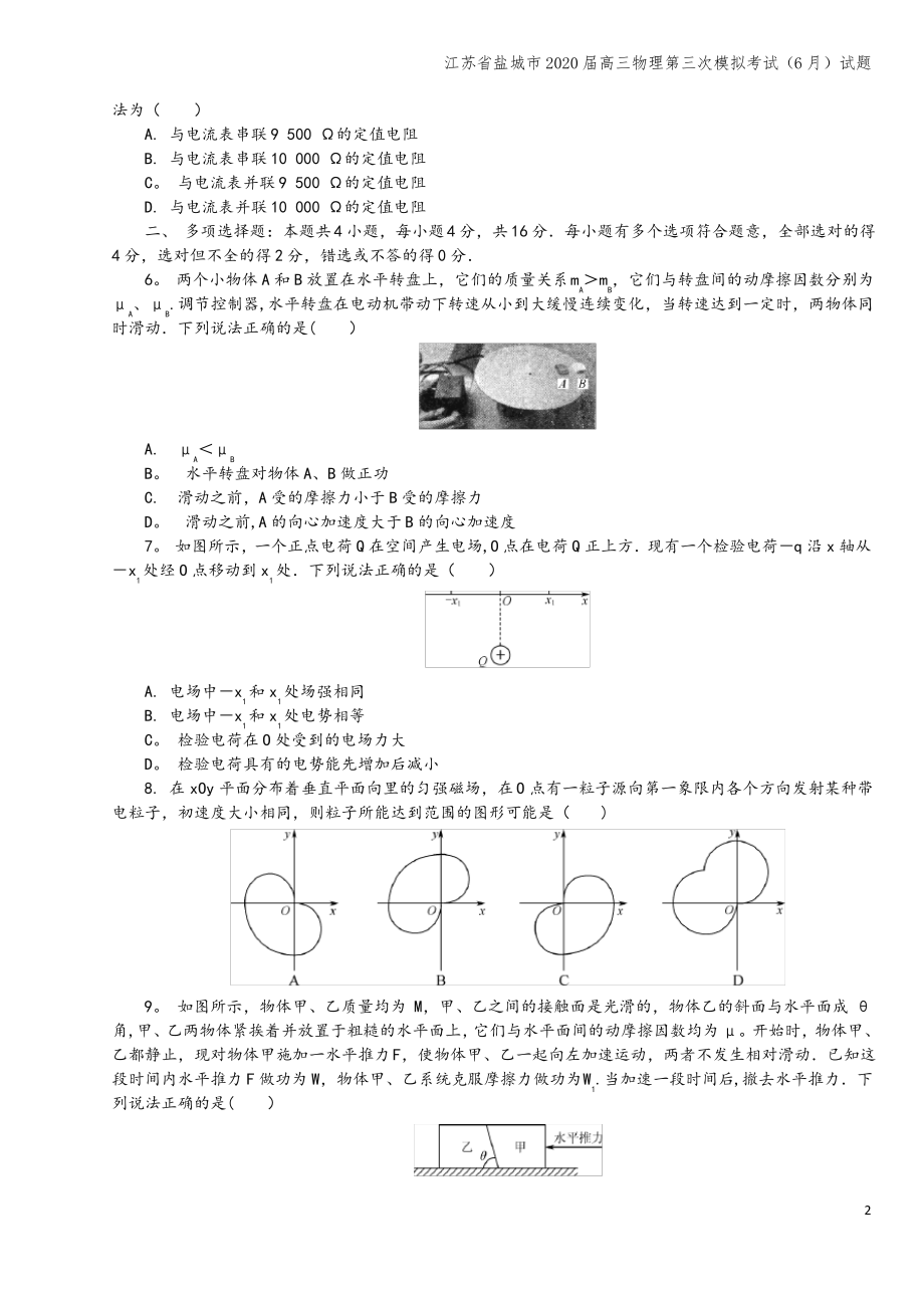 江苏省盐城市2020届高三物理第三次模拟考试(6月)试题.pdf_第2页