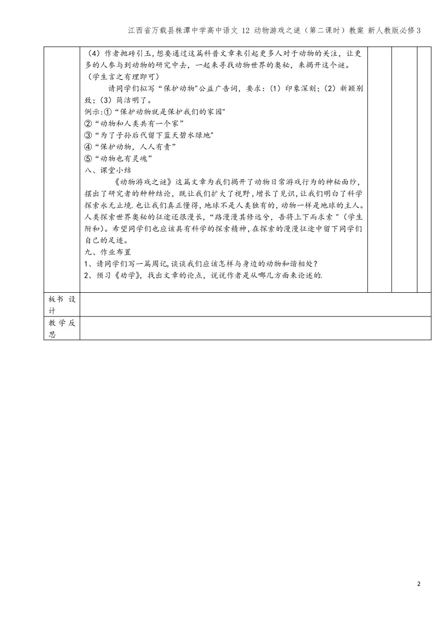 江西省万载县株潭中学高中语文 12 动物游戏之谜(第二课时)教案 新人教版必修3.pdf_第2页