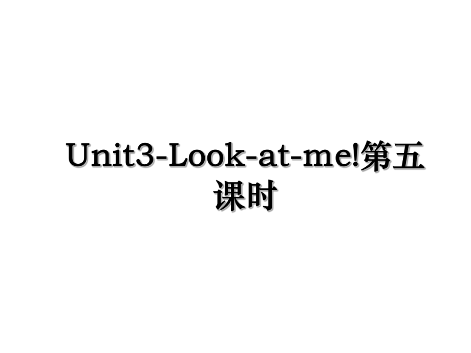 Unit3-Look-at-me!第五课时.ppt_第1页