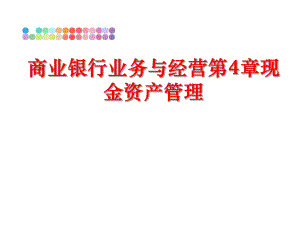 最新商业银行业务与经营第4章现金资产幻灯片.ppt