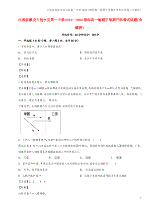 江苏省淮安市涟水县第一中学2019-2020高一地理下学期开学考试试题(含解析).pdf