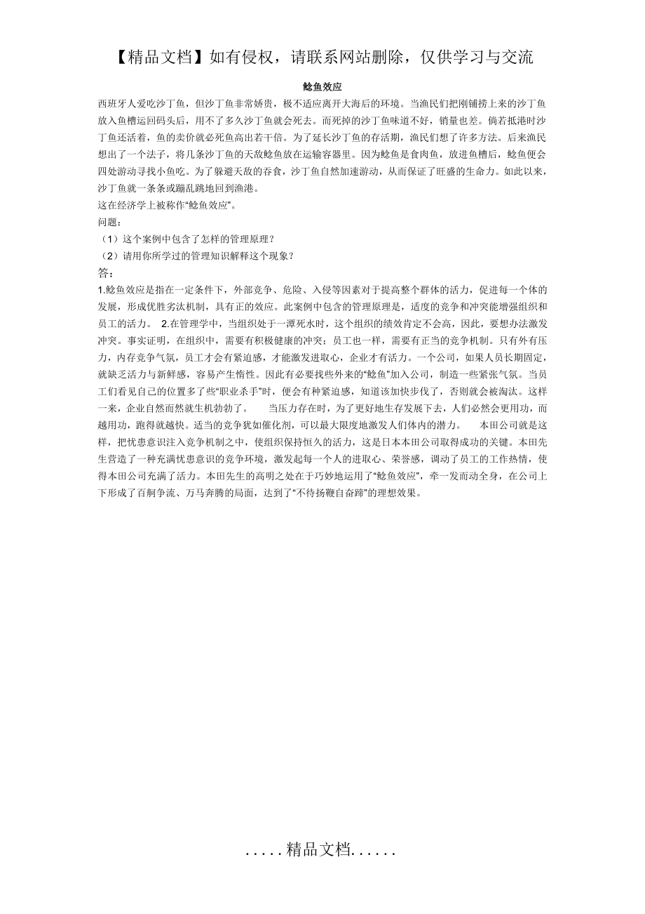 现代管理原理 案例分析 鲶鱼效应.doc_第2页