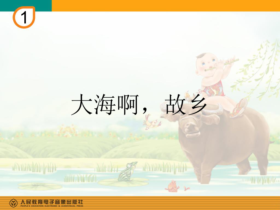 课件《大海啊故乡》.ppt_第1页