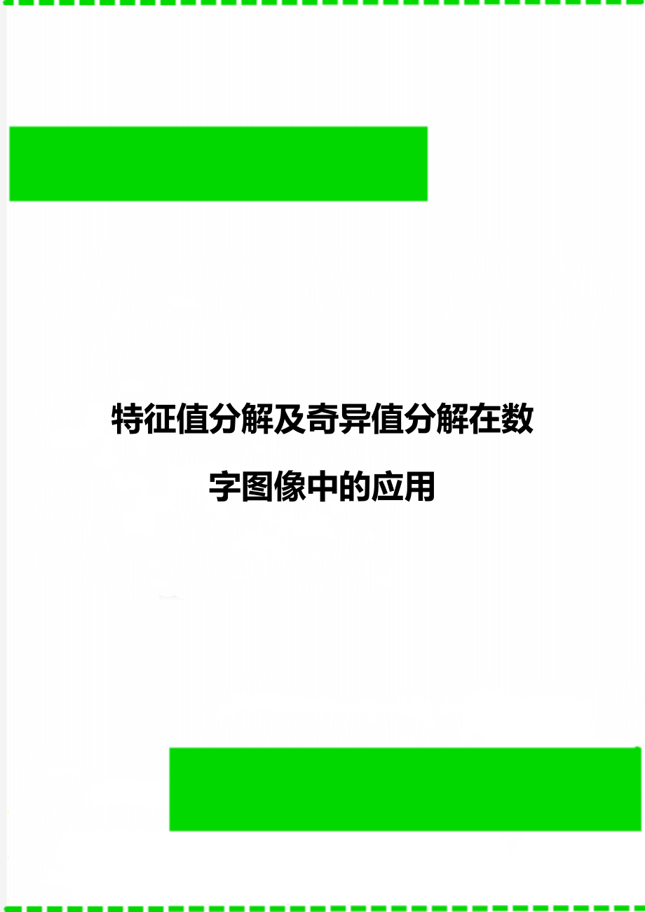 特征值分解及奇异值分解在数字图像中的应用.doc_第1页