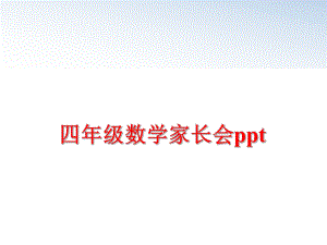 最新四年级数学家长会pptppt课件.ppt