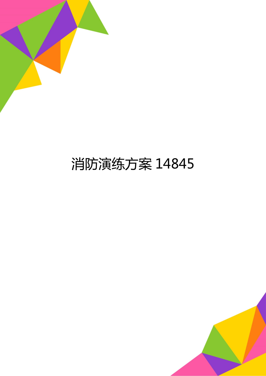 消防演练方案14845.doc_第1页