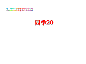 最新四季20幻灯片.ppt