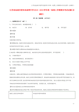 江苏省盐城市射阳县盘湾中学高一地理上学期期末考试试题(含解析).pdf