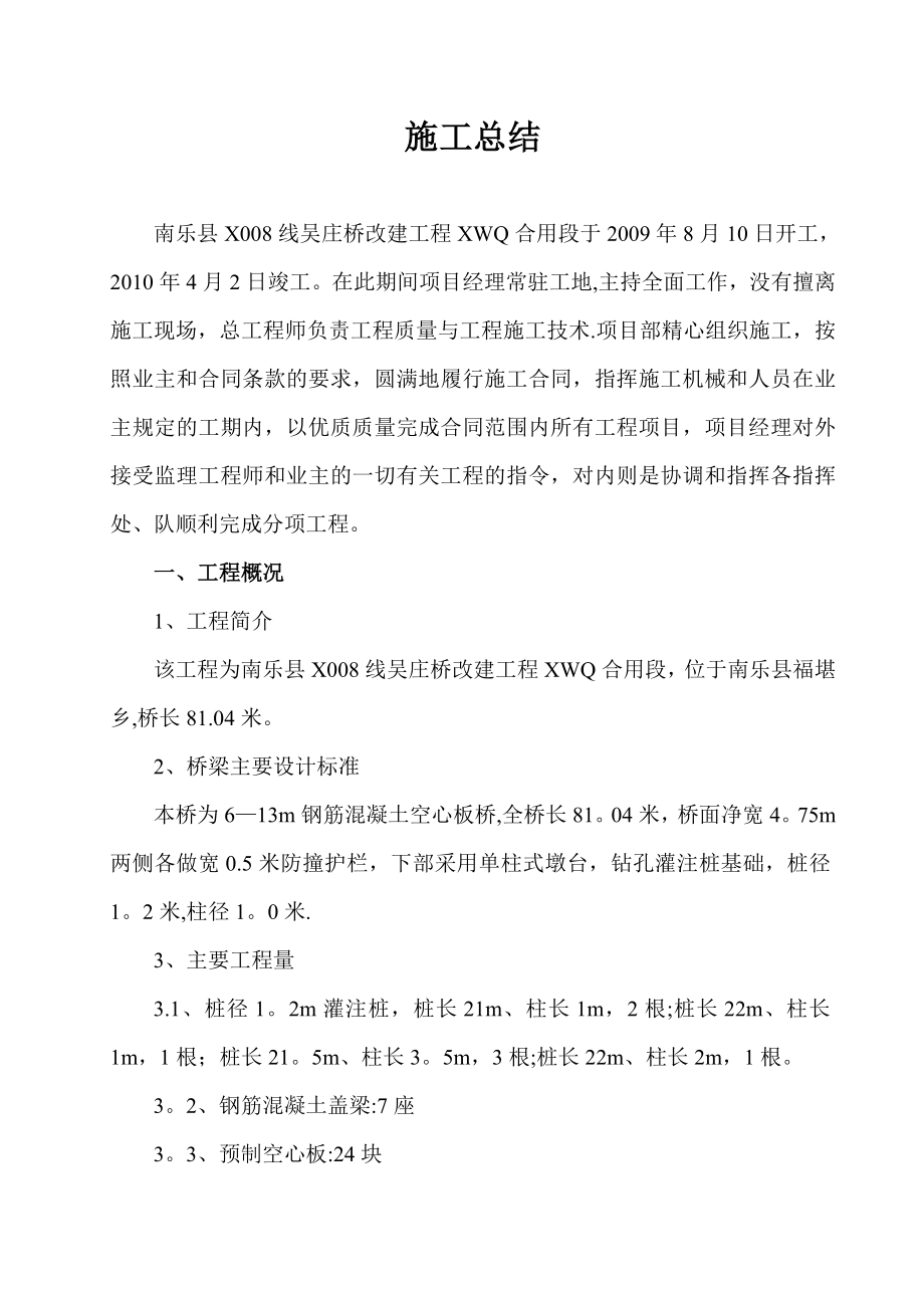 桥梁工程施工总结.doc_第1页