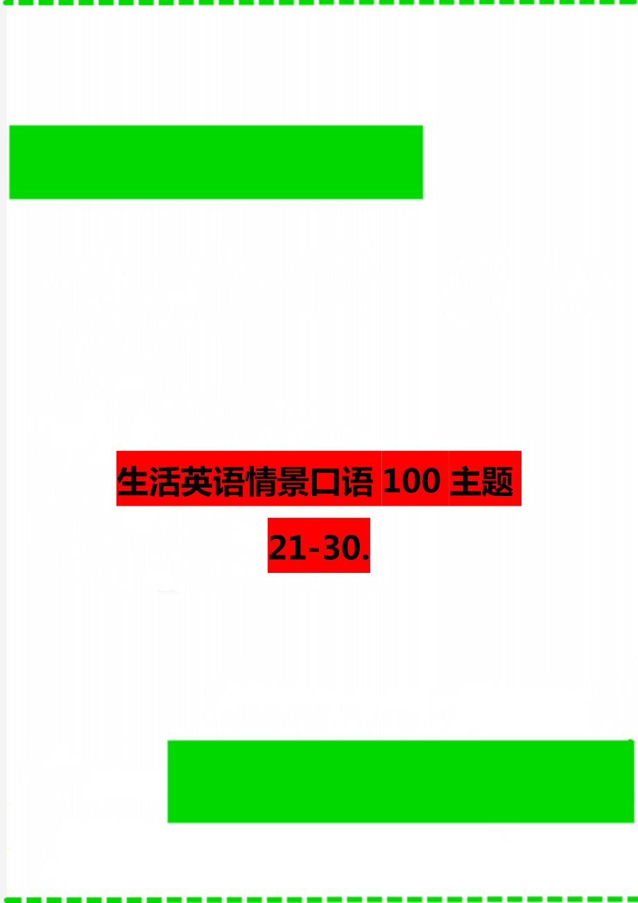 生活英语情景口语100主题21-30..doc_第1页