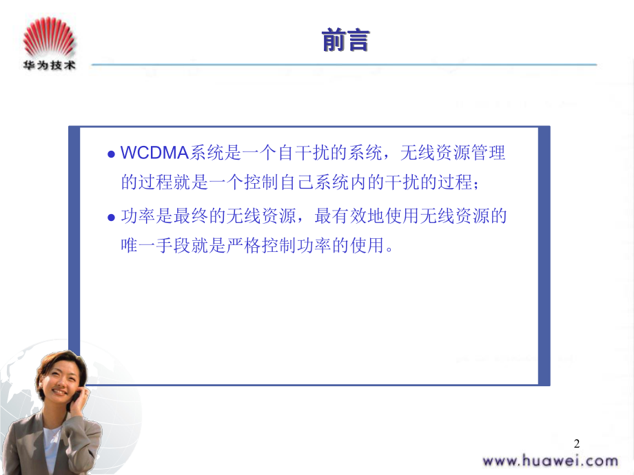 WCDMA无线资源管理.ppt_第2页