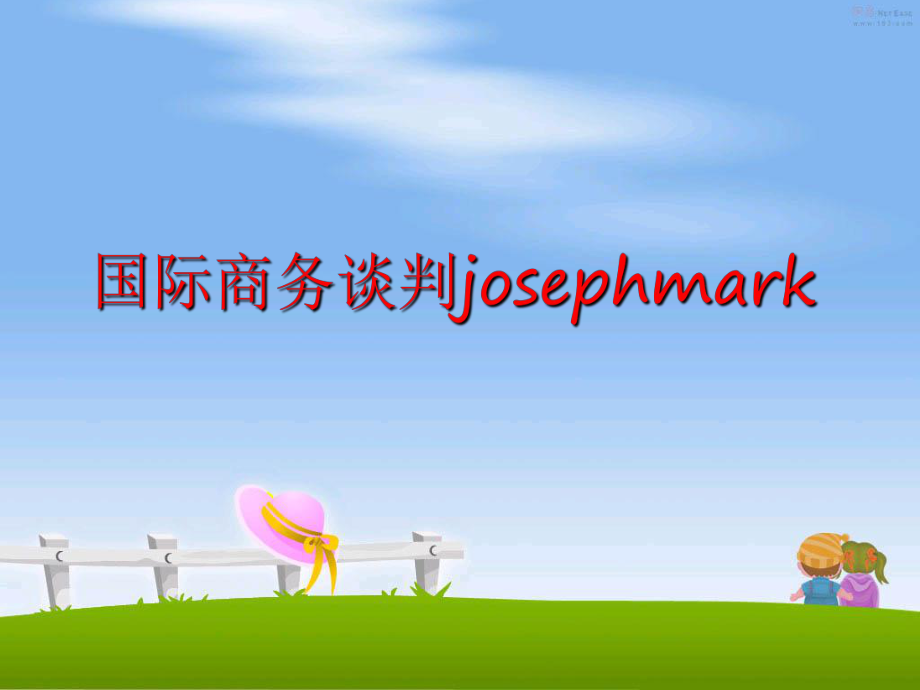 最新国际商务谈判josephmarkppt课件.ppt_第1页