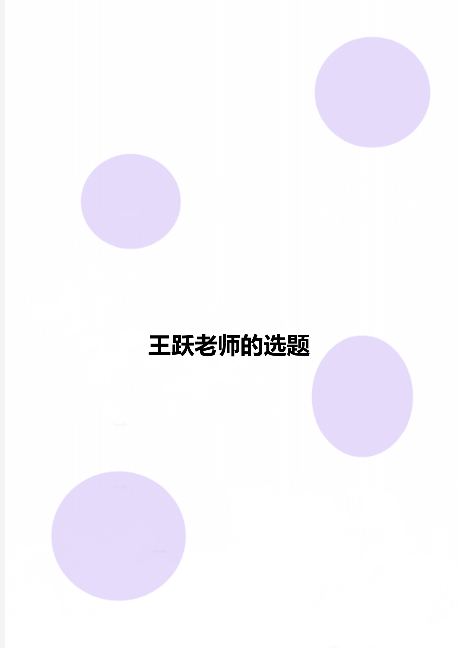 王跃老师的选题.doc_第1页