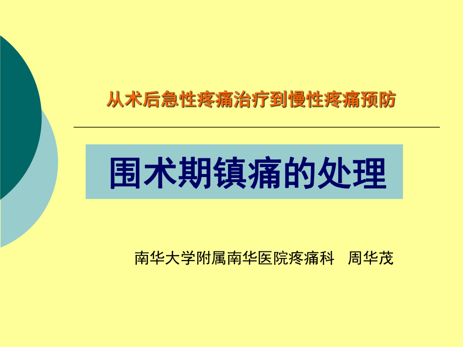 围术期镇痛ppt课件.ppt_第1页