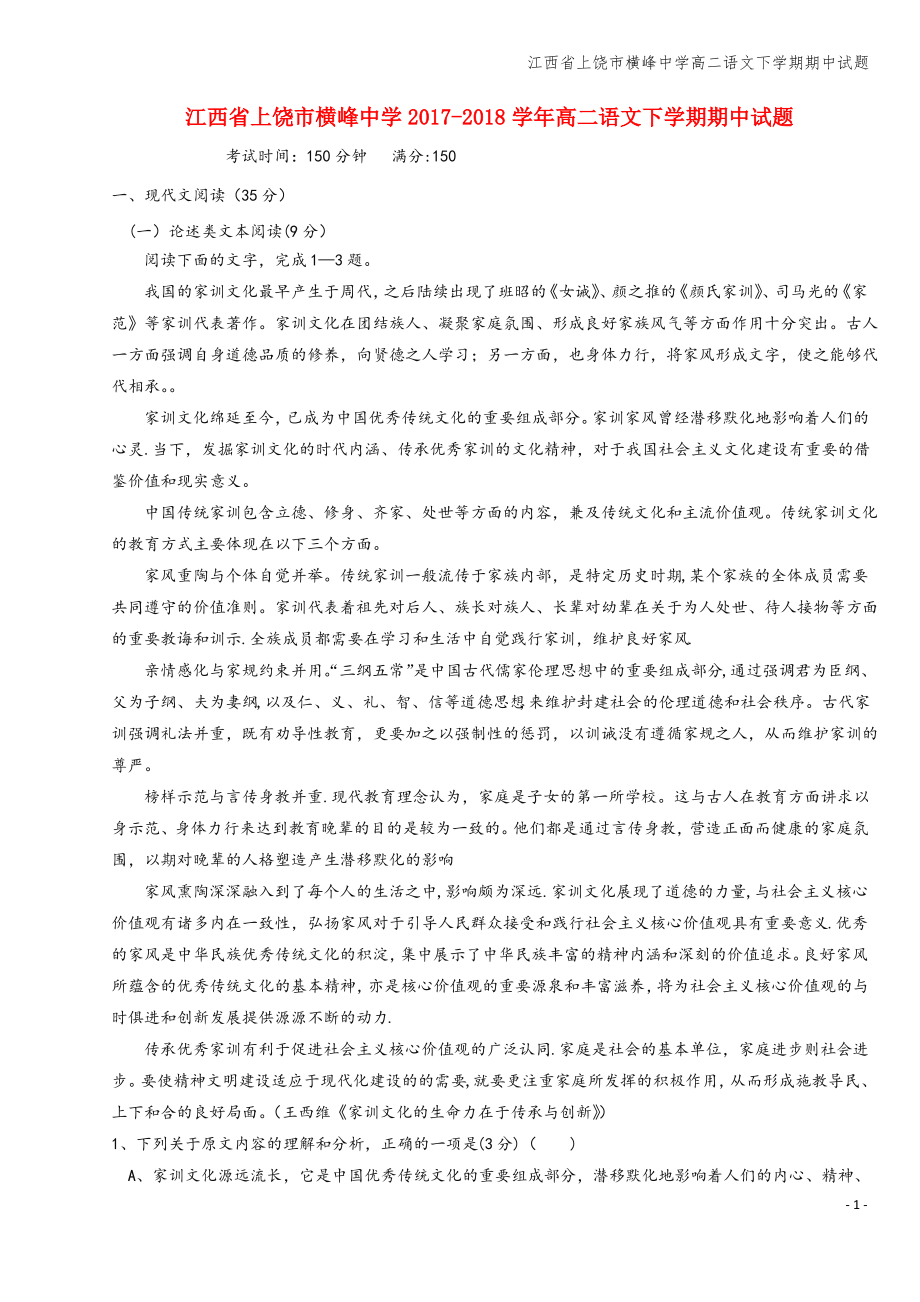 江西省上饶市横峰中学高二语文下学期期中试题.pdf_第1页