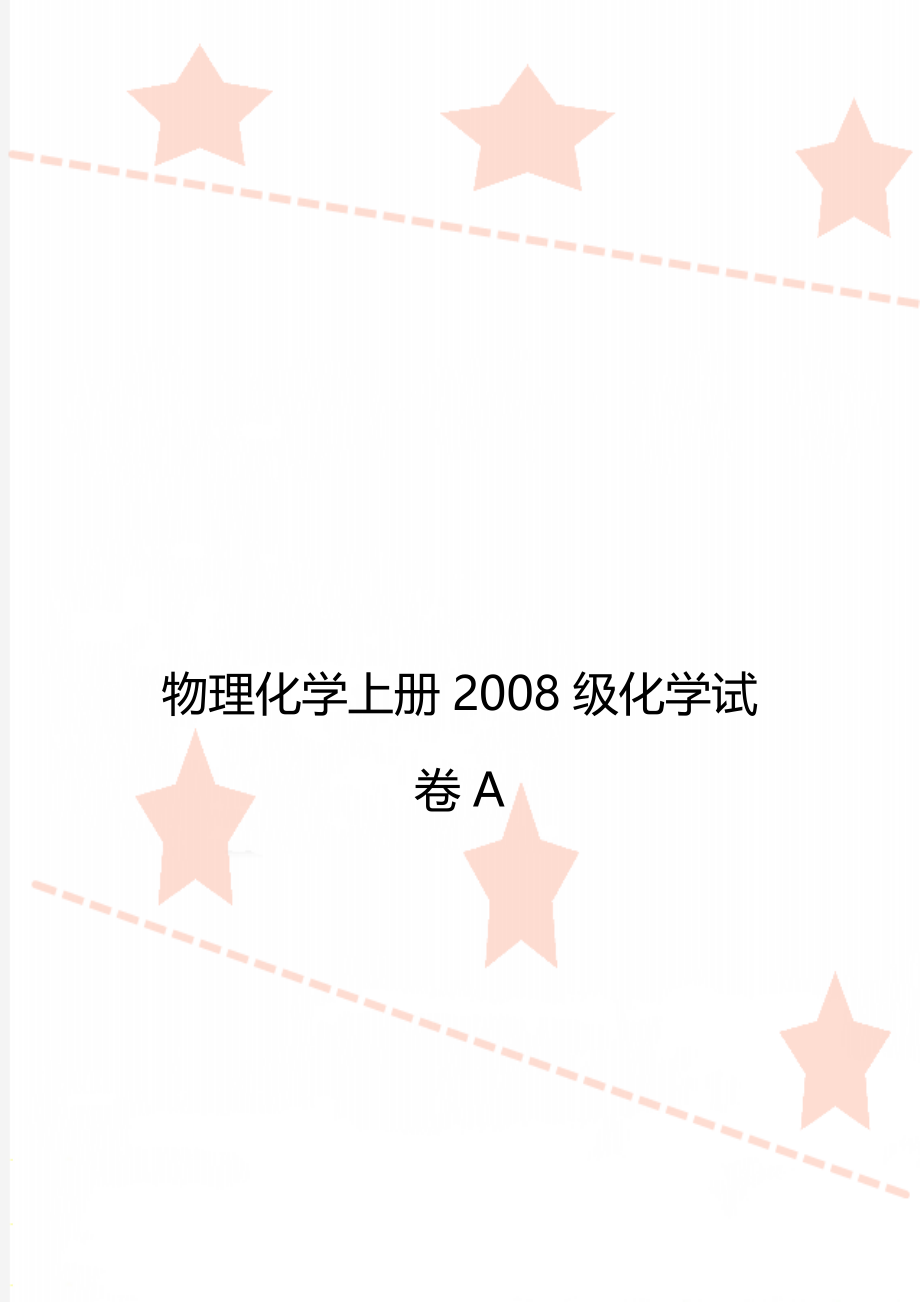 物理化学上册2008级化学试卷A.doc_第1页