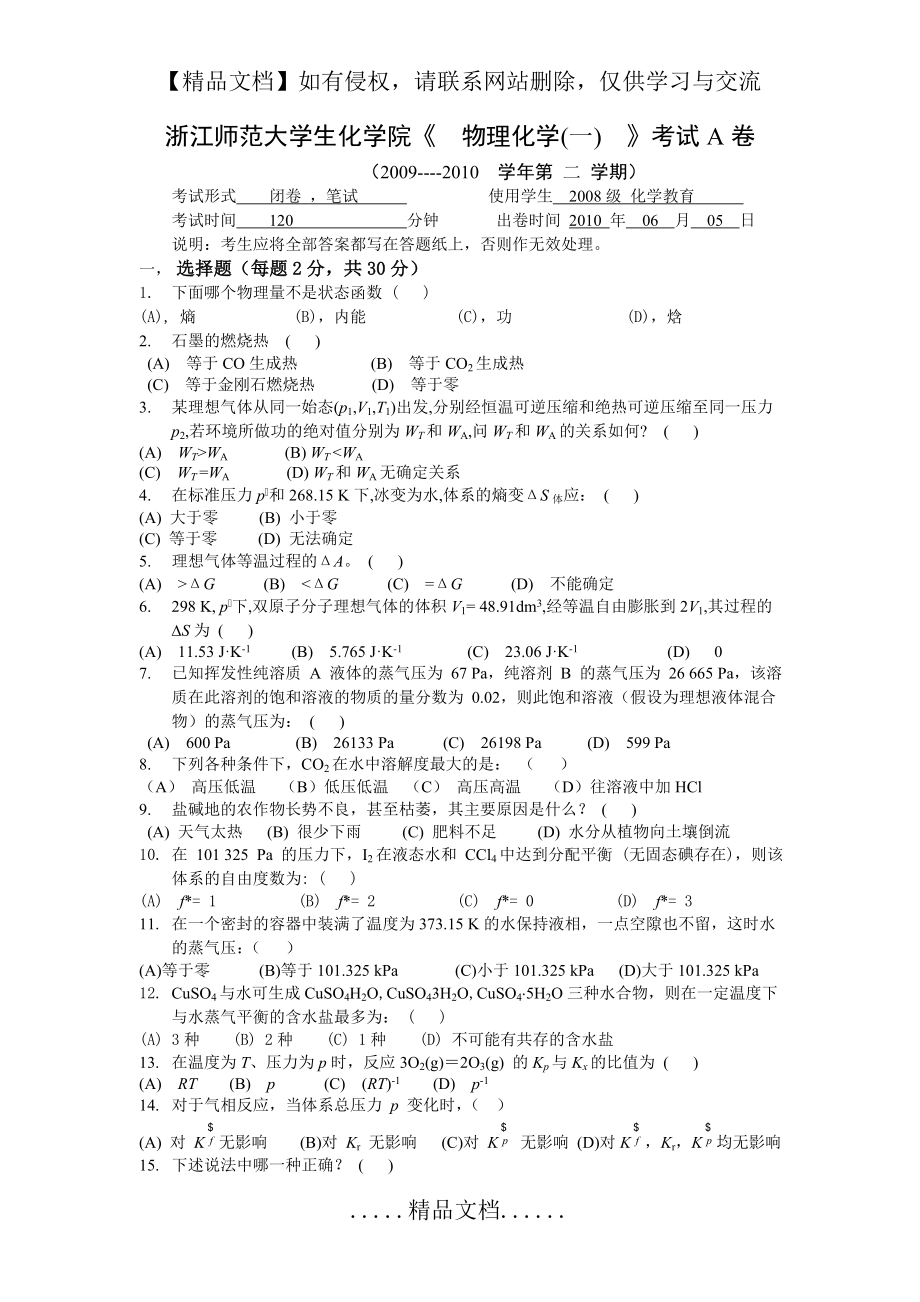 物理化学上册2008级化学试卷A.doc_第2页