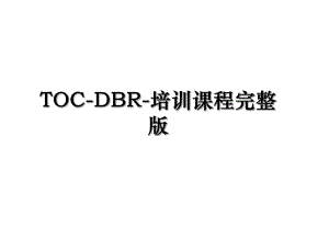 TOC-DBR-培训课程完整版.ppt