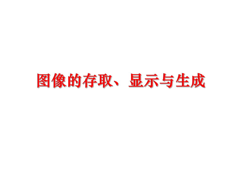 最新图像的存取、显示与生成精品课件.ppt_第1页