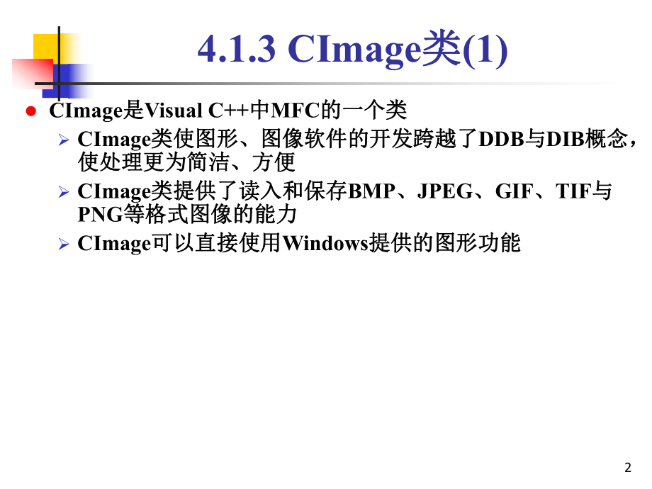 最新图像的存取、显示与生成精品课件.ppt_第2页