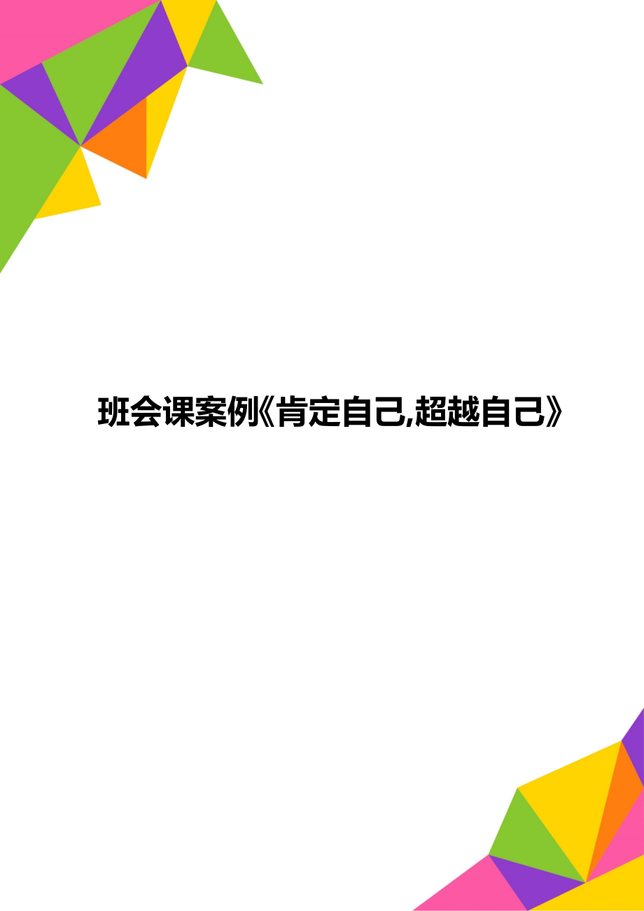 班会课案例《肯定自己,超越自己》.doc_第1页