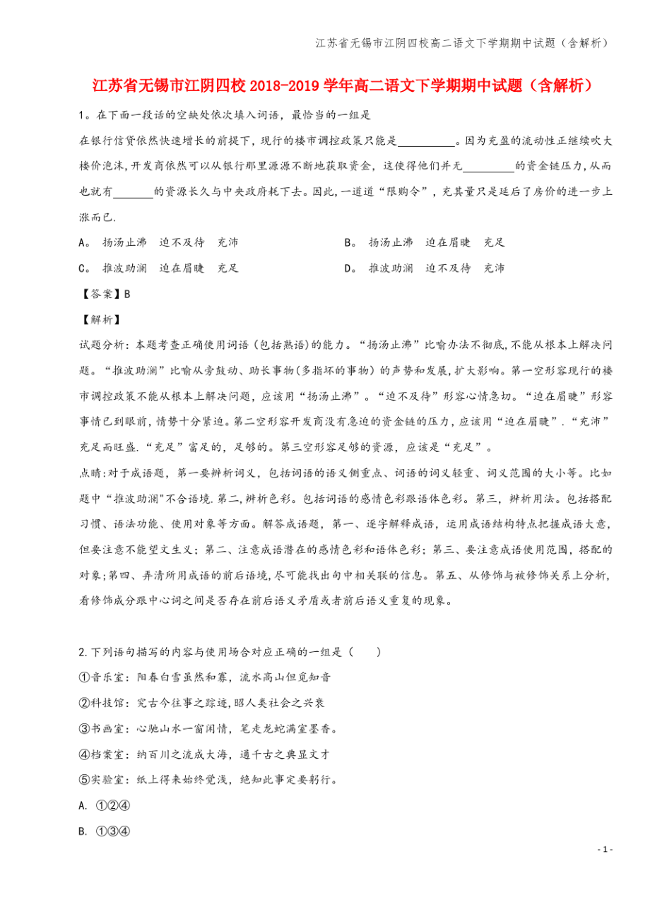 江苏省无锡市江阴四校高二语文下学期期中试题(含解析).pdf_第1页