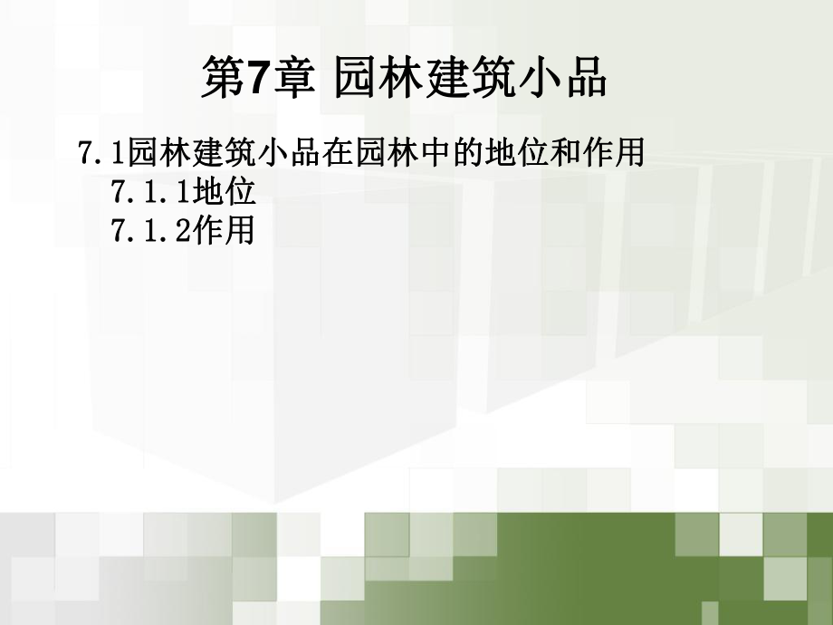 最新园林建筑课件7精品课件.ppt_第2页