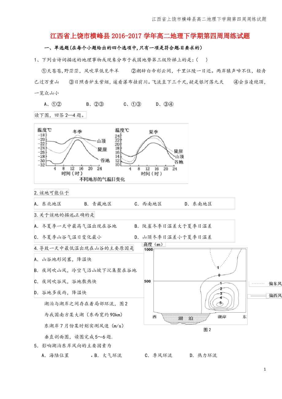 江西省上饶市横峰县高二地理下学期第四周周练试题.pdf_第1页