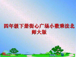 最新四年级下册街心广场小数乘法北师大版幻灯片.ppt